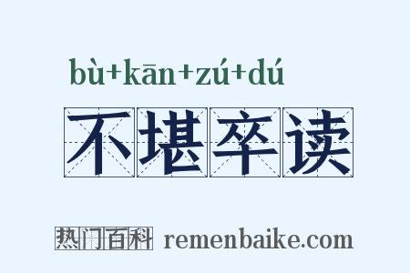 不堪卒读是什么意思的图片